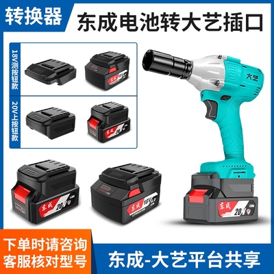 东成18V/20V锂电池转大艺转换器