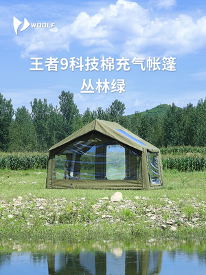 沃尔夫woolf涤棉王者充气帐篷9m²丛林绿阻燃加厚棉布户外野营装
