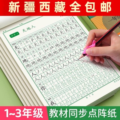 新疆包邮一二三年级语文同步练字帖上下册人教版小学生点阵描红本