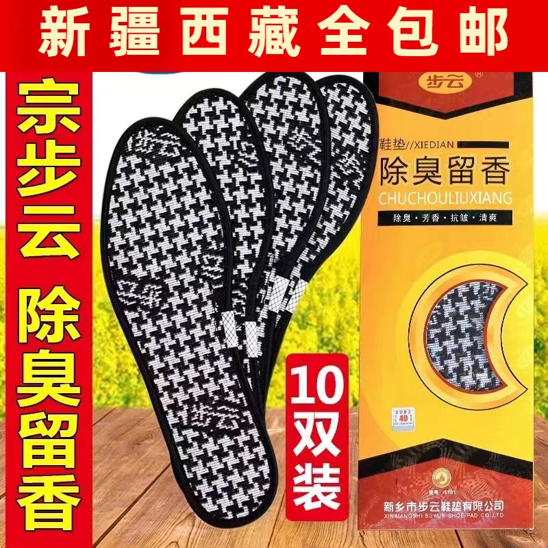 新疆包邮步云吸汗除臭留香鞋垫男款汗脚防臭透气女款防汗脚舒适鞋