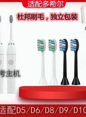 适配doxo多希尔电动牙刷头杜邦软毛成人替换d5/d8zd9/d10通用白色