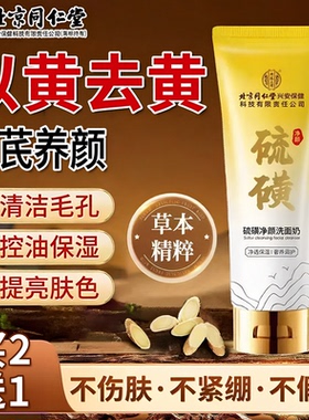 同仁堂黄芪祛黄提亮控油洁面奶