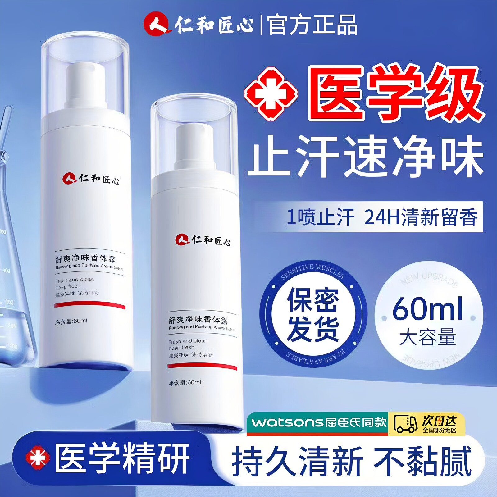 仁和药业腋下喷雾止汗香体露30g图片