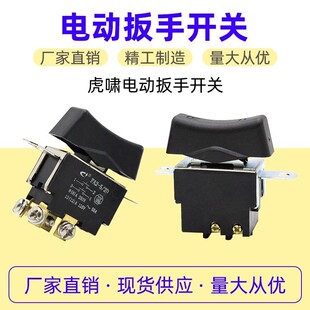 虎啸电动扳手开关FB2-6/2WK1适用东成电动扳手虎啸电动扳手开关