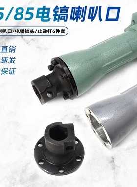 65电镐喇叭口65A大电镐铝前筒冲击镐前直筒8毫米10毫米铝头配件