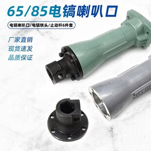 65电镐喇叭口65A大电镐铝前筒冲击镐前直筒8毫米10毫米铝头配件