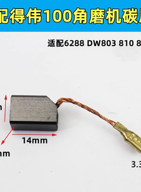 适用得伟DW100角磨机带线碳刷6288 803 810磨光机6*8碳刷磨机配件