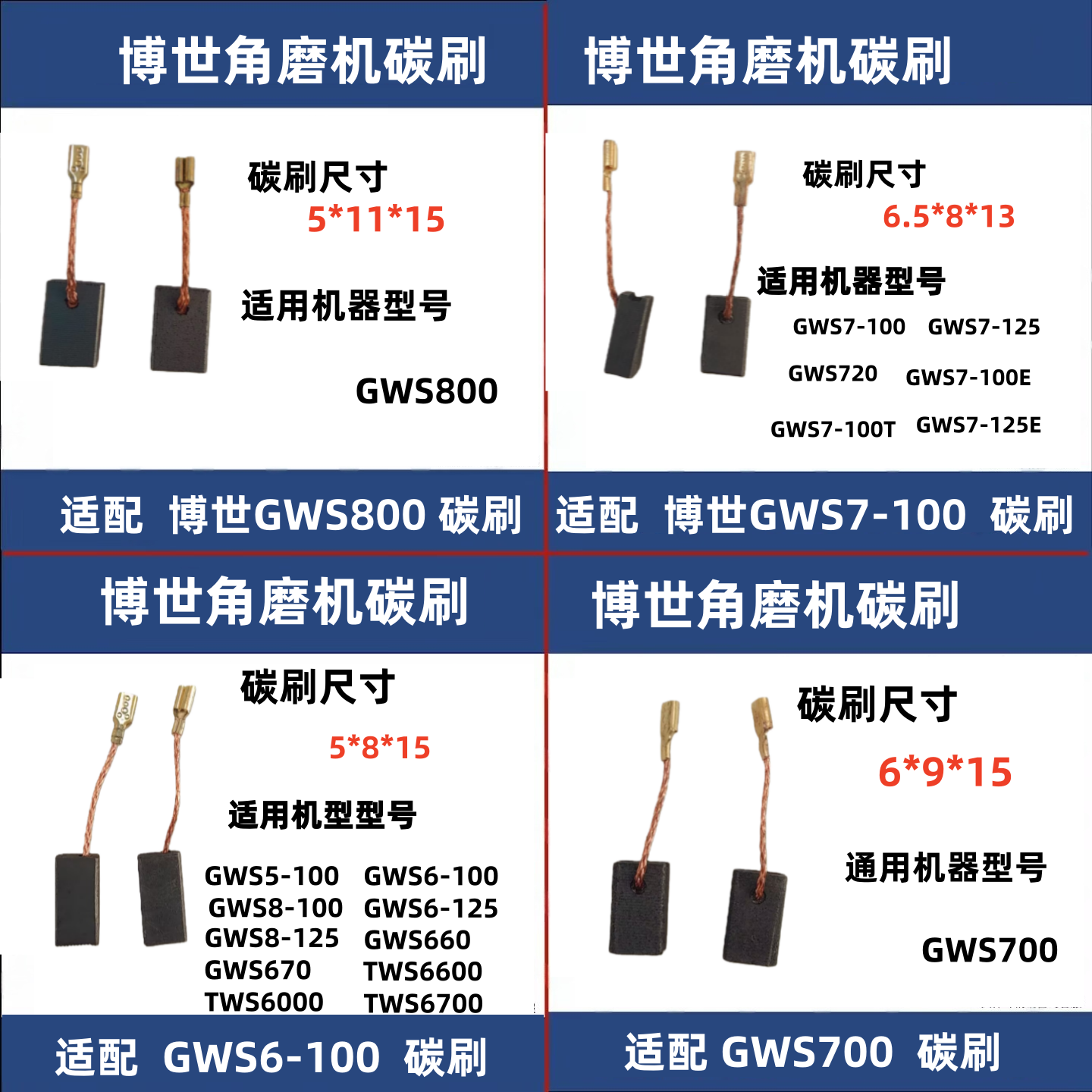 博世GWS700/800角磨机碳刷