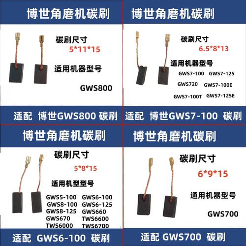 博世GWS700/800角磨机碳刷