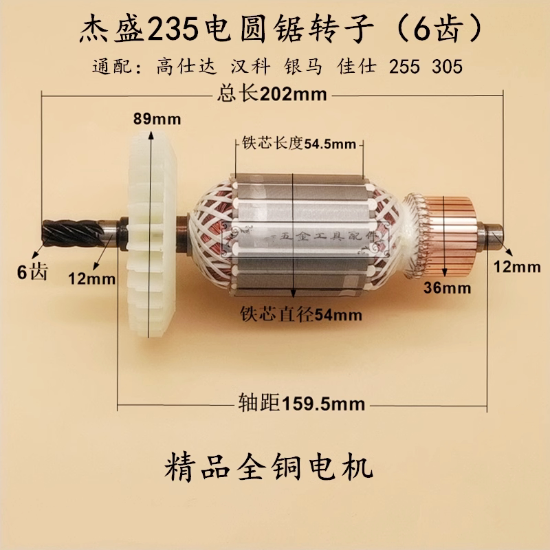 杰盛235电圆锯转子6齿汉科银马佳仕255/305转子9/10/12寸电机配件图片