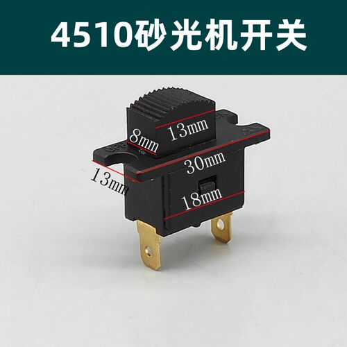 适配东成S1B-FF-110×100砂光机开关配牧田4510砂纸机903/906开关