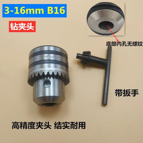 台钻钻夹头3-16mmB16钻夹头钥匙扳手铁夹头手紧式飞机钻夹头配件