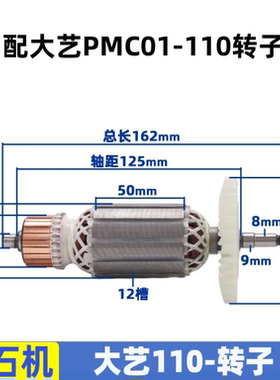 适配大艺PMC01-110瓷砖切割机 开墙槽切割云石机转子全铜电机配件