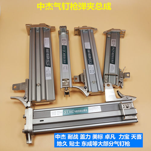 中杰气钉枪配件F30/ST64/422J/T50/P625打钉机枪槽枪托弹夹总成