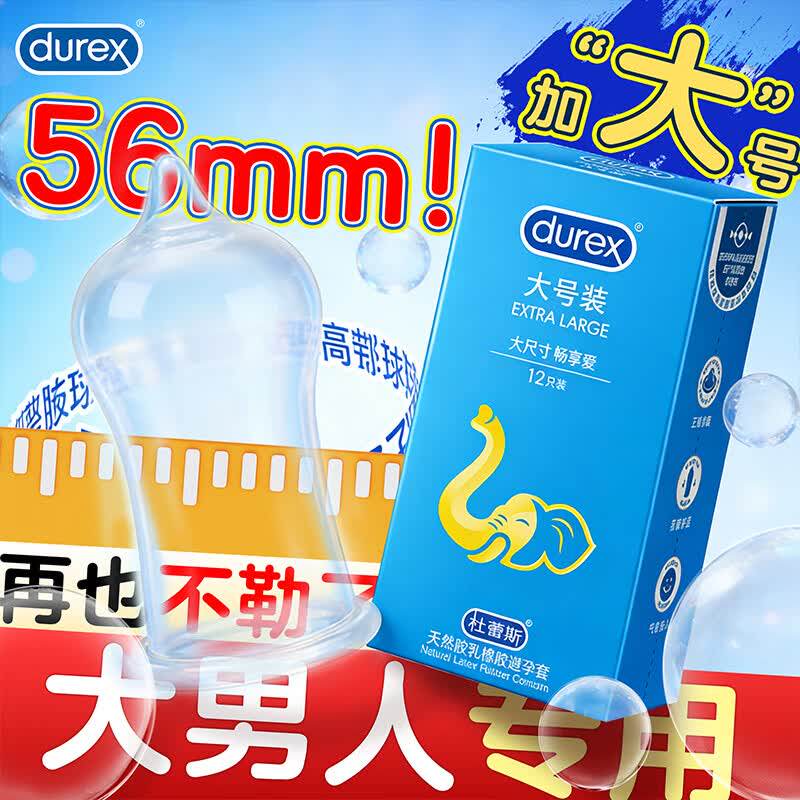 杜蕾斯 大号避孕套56MM保险套成人性用品安全套超润薄001授权正品