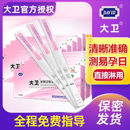 大卫排卵试纸笔测排卵高精度早早孕备孕测排卵期卵泡试检测笔水晶