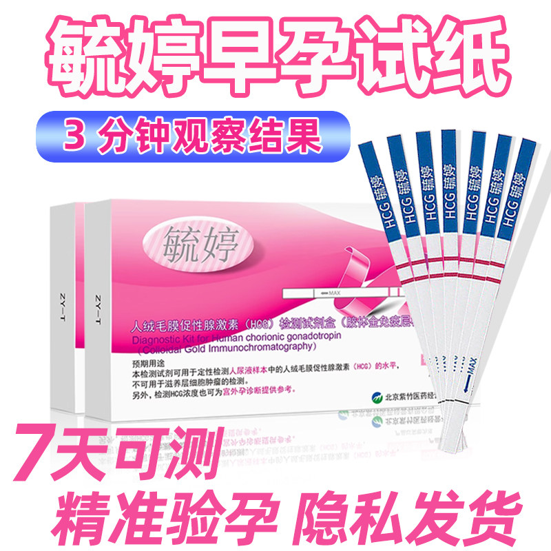 毓婷高灵敏高精度早早孕试纸