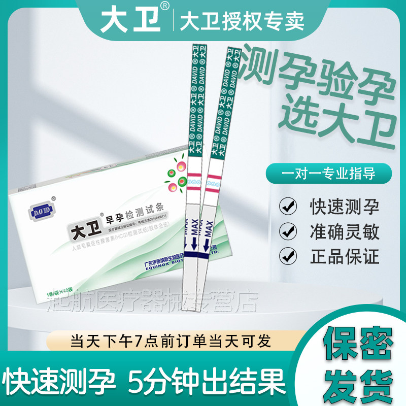 大卫早孕试纸HCG30条精准怀孕试条高精度早早孕验孕试纸计生用品