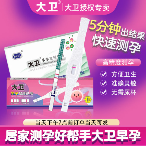 大卫验孕棒早早孕试纸精度测孕检测高怀孕验孕试纸早孕试纸HCG值