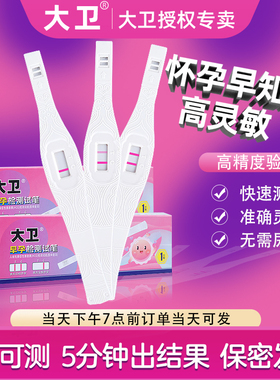 大卫验孕棒高灵敏测孕棒怀孕测试纸早早孕试纸居家检测HCG试纸笔