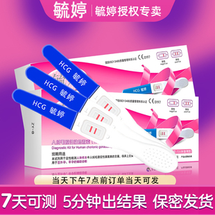毓婷验孕棒早早孕试纸验怀孕高精度备孕测孕棒条家居自测怀孕试纸