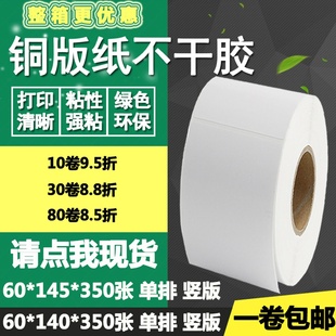 纸不干胶60 140竖版 标签物流空白打印贴纸6 14.5cm 145条码 铜版
