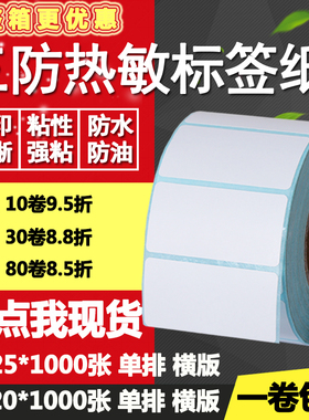 三防热敏纸不干胶50*20单排25双排条形码标签纸打印贴纸5*2 2.5cm