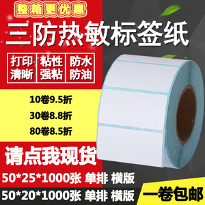 三防热敏纸不干胶50*20单排25双排条形码标签纸打印贴纸5*2 2.5cm