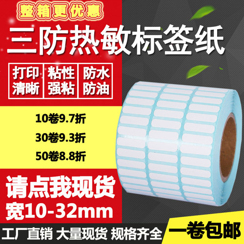 热敏纸标签打印不干胶