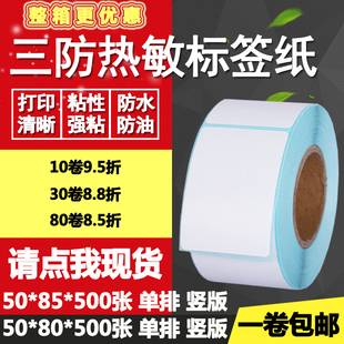 三防热敏纸不干胶50 打印贴纸5 标签竖版 8.5cm 80单排85吊牌条码