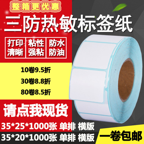 热敏纸打印不干胶