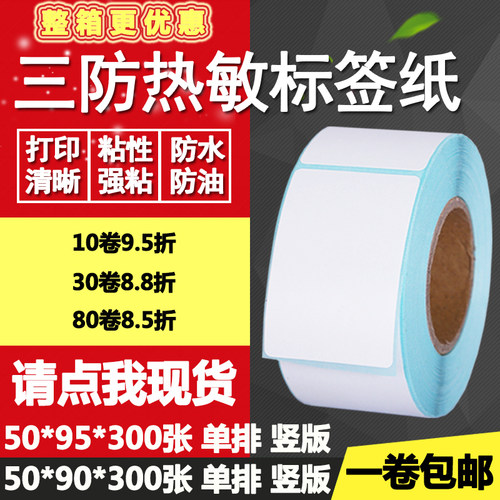 热敏纸标签竖版打印不干胶
