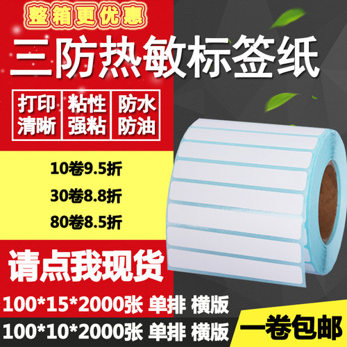 热敏纸横版打印不干胶