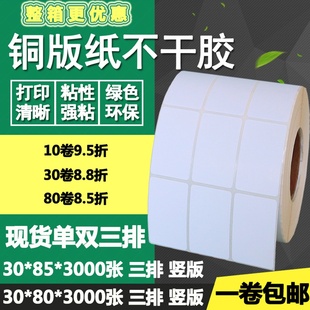 纸不干胶30 80单排85竖版 标签打印贴纸3 8.5cm 双排三排条码 铜版