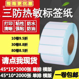 1.5cm 三防热敏纸不干胶45 10单排15双排条形码 标签打印贴纸4.5