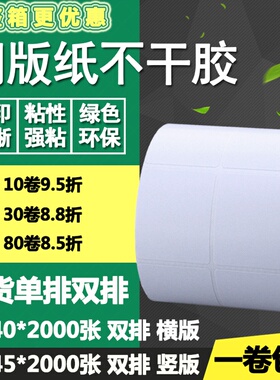铜版纸不干胶40 45单排双排横版竖版条码标签方形打印贴纸4*4.5cm
