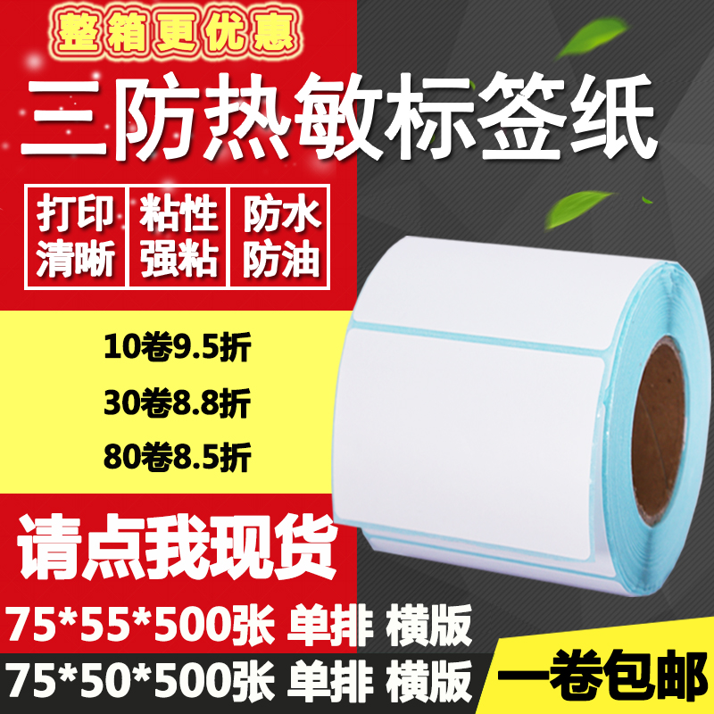热敏纸横版打印不干胶