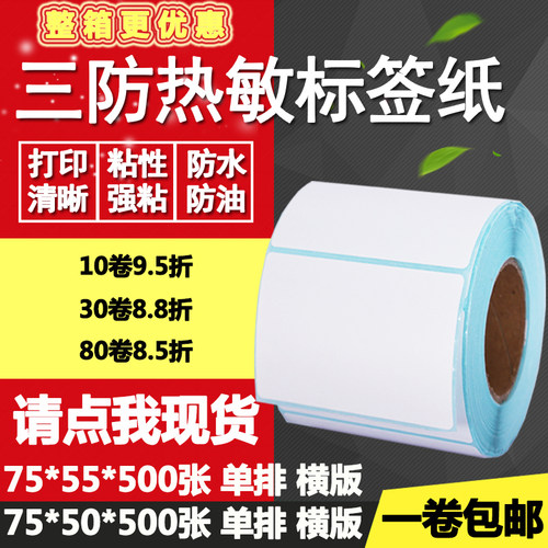 热敏纸横版打印不干胶