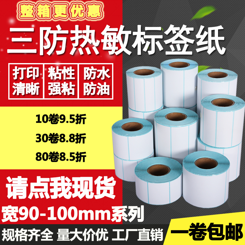 三防热敏纸不干胶90*100 40 50 60 70条形码80标签纸空白打印贴纸 办公设备/耗材/相关服务 标签打印纸/条码纸 原图主图