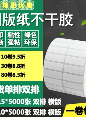 铜版纸不干胶40*10单排15双排横版条码标签碳带打印贴纸4*1 1.5cm