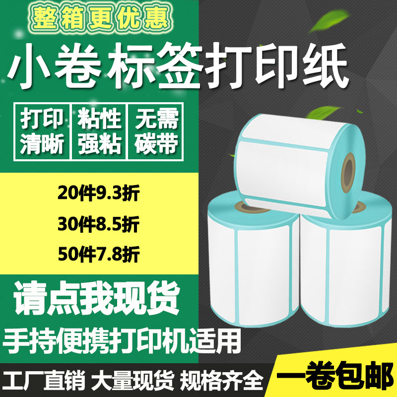 手持便攜熱敏紙不干膠標簽