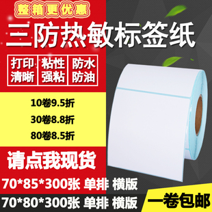 85竖版 标签纸空白打印贴纸7 8.5cm 条码 三防热敏纸不干胶70