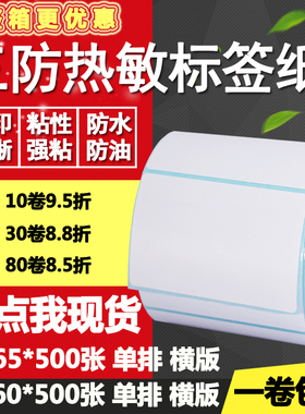 三防热敏纸不干胶80*60单排65横版空白条码标签打印贴纸8*6 6.5cm