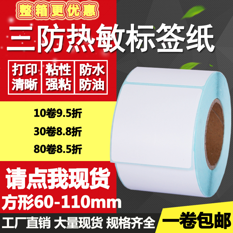 正方形热敏纸标签打印不干胶