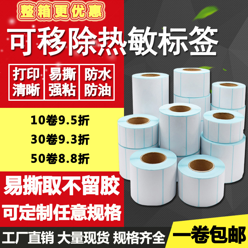 可移除防水标签打印热敏纸