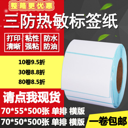 三防热敏纸不干胶70*50横版55条形码标签纸空白打印贴纸7*5 5.5cm