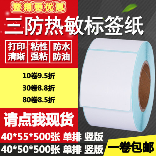 热敏纸竖版标签打印不干胶