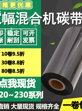 蜡基混合基碳带120*130 140 150 160 170 200mm*300m标签打印色带