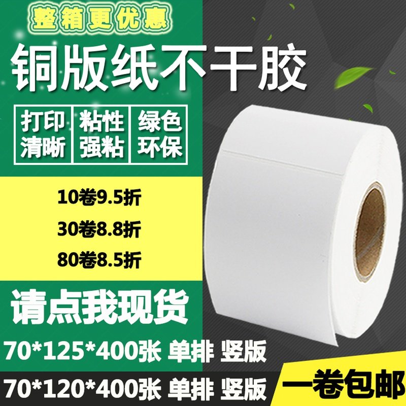 铜版纸不干胶70*120竖版125条码标签碳带空白打印贴纸7*12 12.5cm,办公设备/耗材/相关服务,标签打印纸/条码纸,淘宝优惠券,粉丝福利购,淘宝优惠卷