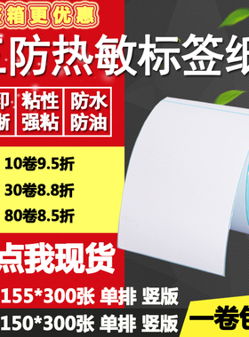 三防热敏纸不干胶100*150竖版155条码标签物流打印纸10*15 15.5cm